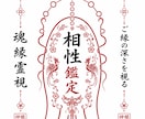 あの人との相性と恋の行方を魂の深層から霊視します 〜2人の縁・心の距離・恋の未来を深層から読み解きます〜 イメージ1