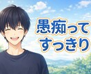 今すぐ話したい！愚痴ってすっきりお聴きします 誰にも言えない悩み、一人で抱え込む前に落ち着いて話せます イメージ1