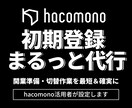hacomono初期設定の登録代行します 難しいhacomono初期設定、まるっと代行します！ イメージ1