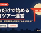 副業の訪日ツアー運営の始め方を教えます 週末だけで始めたい方へ。60分のビデオ相談 イメージ1