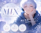 歌ってみたワンコーラスMIX承ります あなたらしさを活かした自然で高品質なMIX イメージ2