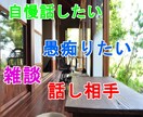 愚痴聞き、自慢話、なんでも5分からでも聞きます 聞き上手のオヤジが話聞きます！どんな話でもOK！ イメージ1