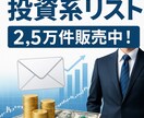 投資や副業に興味のある方のメールアドレス販売します 資料請求や購入のあった方のリストです イメージ1