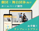 劇団・舞台団体向けのホームページを制作します 公演・活動の魅力が伝わるホームページをお手軽に！ イメージ1