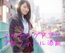 マッチングアプリのプロフィール添削します 大切なプロフィールを添削させていただきます！ イメージ1