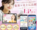 売上集客アップにコミットするLPデザイン制作します 広告運用の知見のあるセールスデザイナーが制作します！ イメージ1