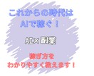 AIを使った副業の始め方をお教えします 今はAIで副業ができる！？話題のAI活用術を活かして稼ごう！ イメージ1