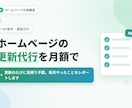 ホームページの更新代行を月額でお引き受けします 更新のたびに見積り不要。毎月やったことをレポートします イメージ1