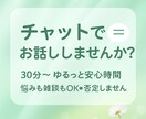30分〜＊ゆるっと文字でお話し相手になります LINE感覚⭐️恋愛・家族・日常のことなど何でもお話しOK◎ イメージ1