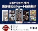 丸投げOK！集客特化のショート動画を制作します マーケター視点で企画から編集まで！TikTok・リール対応 イメージ1