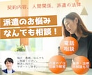 派遣の仕事内容・人間関係など悩みや相談を承ります ≫グチでもOK。ご希望に応じて解決策のご提案もいたします。 イメージ1