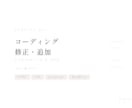 既存サイトのコーディング修正・追加いたします HTML/CSS/JS対応・丁寧にコーディングします イメージ1