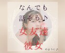 ココナラ内で女友達・彼女になります あなたの居場所♡優しく寄り添います＾＾ イメージ1