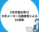 大手メーカー元面接官がESの添削をします SE志望必見！理系就活特化‼︎ イメージ1