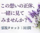答えが出ない気持ちを【3日間】で読み解きます 霊視タロットで、この想いの正体を確かめてみませんか？ イメージ1