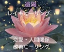 恋愛ヒーリング☆人間関係の不安を改善へと導きます 臼井式遠隔ヒーリング⭐️心身を癒し整えて自分らしく生きる イメージ1