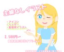 商用OK！主線なしで可愛いイラスト描きます SNSアイコンやグッズ用・やわらか可愛く作成いたします！ イメージ1