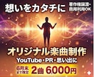 YouTube・PRオリジナル楽曲を制作します 情景が浮かぶストーリー楽曲を制作！想いをカタチに変えます イメージ1