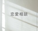 辛い恋愛の悩み一緒に解消します 男女問わずお受けします！あなたにとって1番の解決策を探します イメージ1