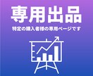こちらは専用出品となります 特定の購入者様の専用ページです イメージ1