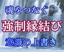 半強制的な縁結び術★どんな恋の縁も霊的に調整します 最後の一手／思念伝達／連絡遮断／絶望的な恋／執着／情念／未練 イメージ1
