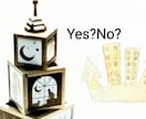その質問！！Yes or Noでお答えします まずはお試し！！サクッと♬簡単に答えが出ます！！ イメージ1