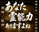 あなたに眠る霊能力と魂の才能を開花させます 霊感・霊力の覚醒|未来を切り開き、未来を幸福にする至高の鑑定 イメージ1