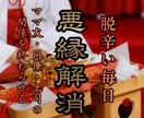 金輪際関わりたくない人との悪縁を解消していきます 大嫌いなママ友/同僚/上司/親戚との関係を終わらせたい方へ イメージ1
