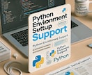 Python の環境構築をお手伝いします AI専攻の現役大学院生が力をかします！ イメージ1