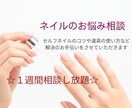 １週間相談し放題でネイルのお悩みにお答えします 【１週間以内でしたら回数は無制限】 イメージ1