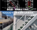 手すり・梯子・架台の現場用製作図を作成します 製作取付を考慮した実務向けAutoCADで製作図を作成します イメージ1