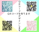 複数のQRコードを作成いたします QRコードが作成されないサービスやデザインを作成いたします。 イメージ1