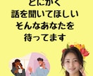 何でもいいから話し聞いてほしい…色々悩んでます 何日も誰とも話してない…寂しいあなたへヒーリング付き イメージ1