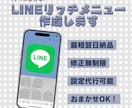 低価格・高品質なLINEリッチメニュー作成します 先着３枠限定特別価格◎設置代行も可能です イメージ1