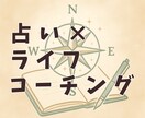ライフコーチ＞占い☆自分を整える時間ここにあります 迷いの多い毎日に。自分を取り戻し、向かう道を見つけましょう イメージ1