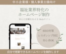福祉業界特化の現場目線のデザインでHP作成します 安心と信頼を伝えるWebサイトを制作いたします。 イメージ1