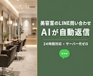 美容室向けLINE AIボットを構築します 施術中も深夜も、お客様の問い合わせにAIが24時間自動返信 イメージ7