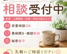 恋愛相談、人生相談、愚痴、なんでも相談のります 男性目線で恋愛相談や人間関係、愚痴や悩みにお答えします イメージ1