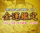 あなたの眠れる金運を解放し、お金の悩みを解決します 初回限定※金運低迷期から抜けるためのアドバイスをいたします イメージ1