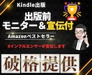 Kindle原稿事前モニターと宣伝をいたします 10作連続べストセラー獲得中、5冠達成。コンサル生も獲得 イメージ1