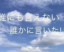 愚痴やお悩み受け止めます 身近な人には言えない愚痴や悩み事ありませんか? イメージ1