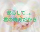 自分を責めてしまう人の傷を優しく包んで抱きしめます たくさん一人で傷ついて、誰にも見せない涙を流さないで。 イメージ3