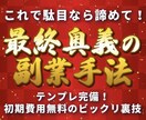稼ぎたくない方は閲覧禁止！最後の副業手法教えます 目から鱗の前代未聞手法！裏技で副業強者へ イメージ1