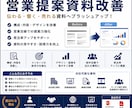 営業提案資料を改善し成約率向上を支援します 営業経験10年以上の視点で改善提案 イメージ1