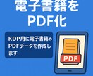 KDP用 本文PDFの固定レイアウト調整します KDP用PDFのレイアウト調整・サイズ最適化いたします イメージ1