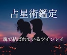 前世から繋がる？2人の魂を占星術鑑定します 「守護星の輝き」により貴方のツインレイを見つけ出します イメージ1