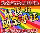 稼ぎたくない方は閲覧禁止 最後の副業手法教えます 目から鱗の前代未聞手法！ズルすぎる裏技で副業強者へ イメージ1