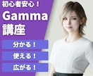 AI歴4年の講師がGammaの使い方を教えます 初心者大歓迎！分からない箇所は何度でもOK イメージ1
