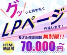 BtoC特化！読み込まれるLPを作成します ～長さ無制限！コピーライティングシートプレゼント中～ イメージ1