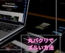 最強の副業！丸パクリで即実施できる方法を教えます 副業初心者必見・期間限定特別価格 イメージ3